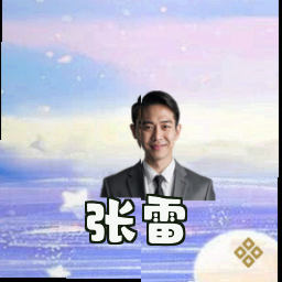 张雷